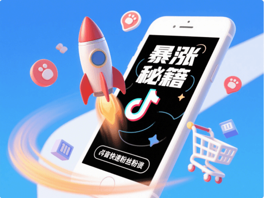 抖音带货如何快速涨粉？2025年最全实战攻略，亲测有效！