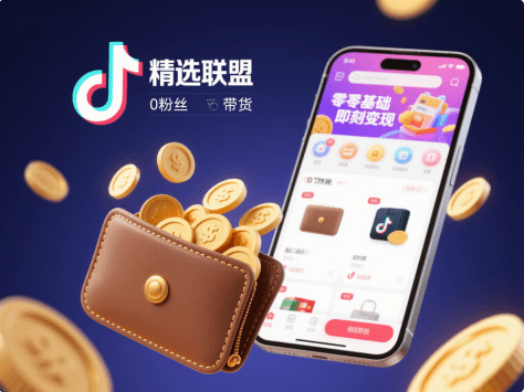 0粉丝如何在抖音带货？小白必看的无粉丝带货终极教程！