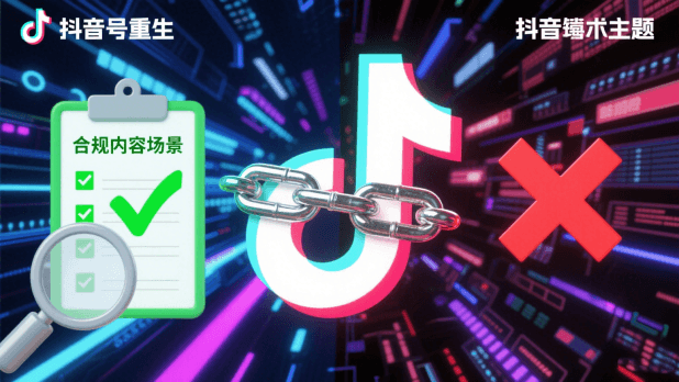 抖音带货涨粉被限流怎么办？解限与预防全攻略