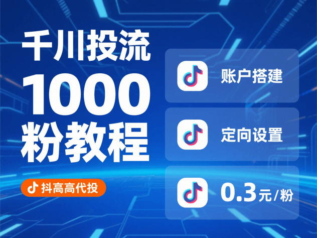 千川投流 1000 粉超详细实操教程，新手也能轻松上手
