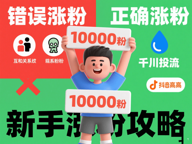新手必看！抖音 10000 粉丝快速增长攻略，避开涨粉误区