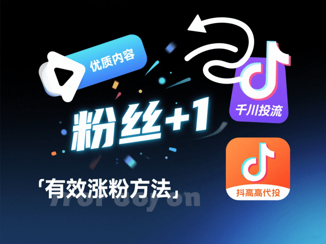 抖音粉丝怎么增加？3 个实用方法，快速获取有效粉