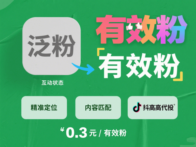 抖音怎么涨有效粉丝？3 个关键动作，告别泛粉烦恼