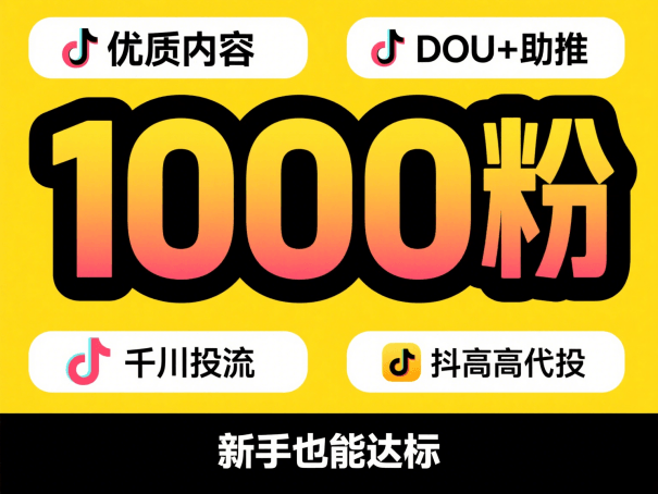 如何让抖音粉丝涨到 1000？4 个实用方法，新手也能轻松达标
