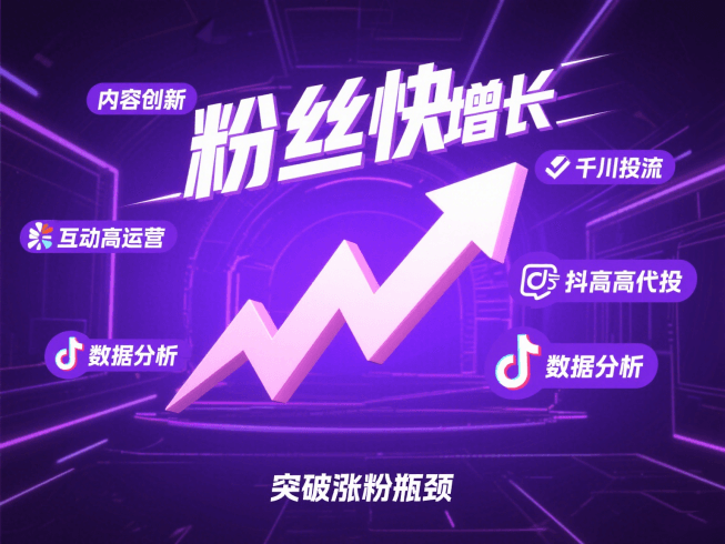 抖音粉丝怎么快速增长？5 个高效策略，突破涨粉瓶颈