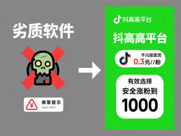 抖音粉丝如何快速增加到 1000 软件？认准专业工具，拒绝劣质刷粉软件