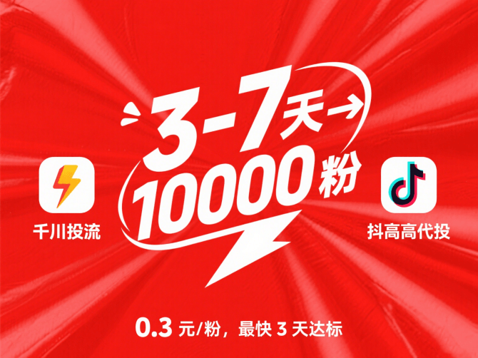 1000 粉丝怎么涨最快？2 个核心方法，3-7 天快速达标