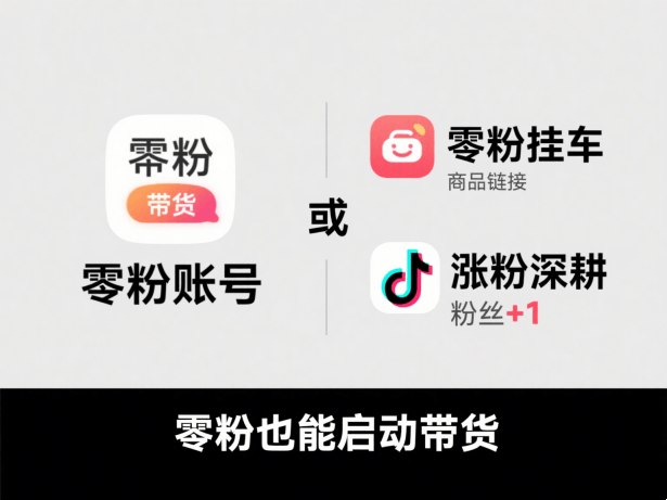 抖音没有粉丝可以带货吗？2 个可行路径，零粉也能启动变现