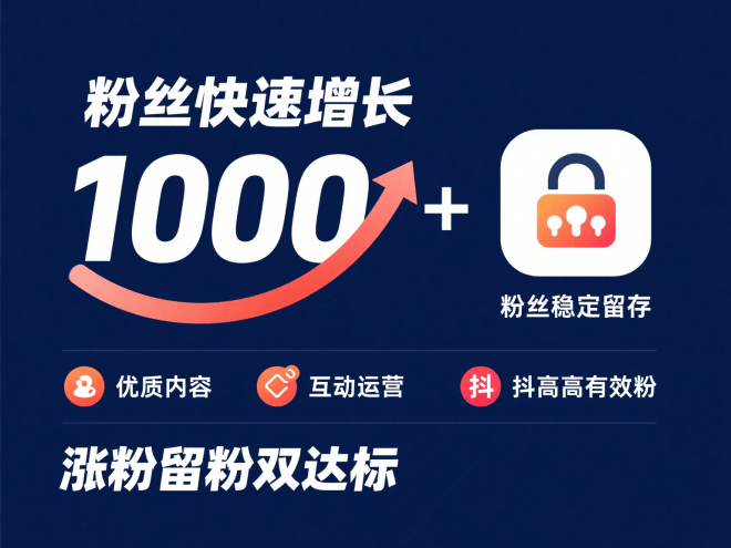 抖音粉丝怎么快速增长并且不掉？3 个核心策略，实现 “涨粉留粉双达标”