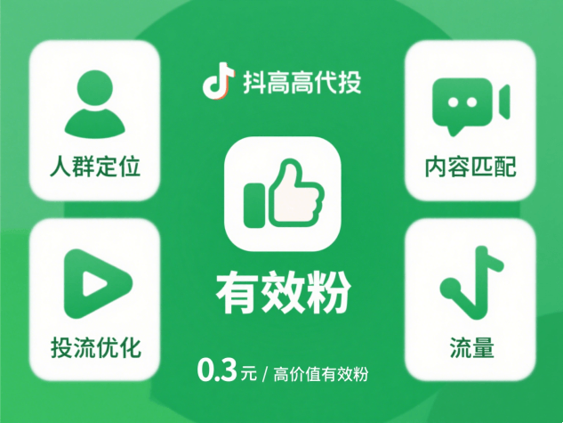 抖音粉丝怎么快速增长有效粉？4 个落地步骤，低成本获取高价值粉丝