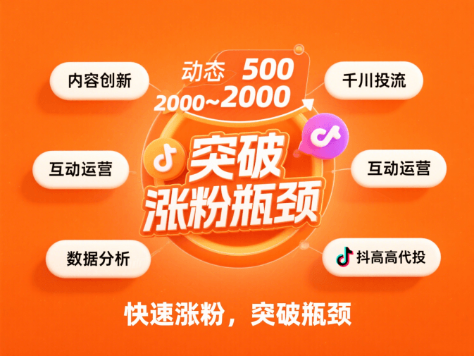 抖音粉丝怎么快速增长？5 个实用方法，突破涨粉瓶颈