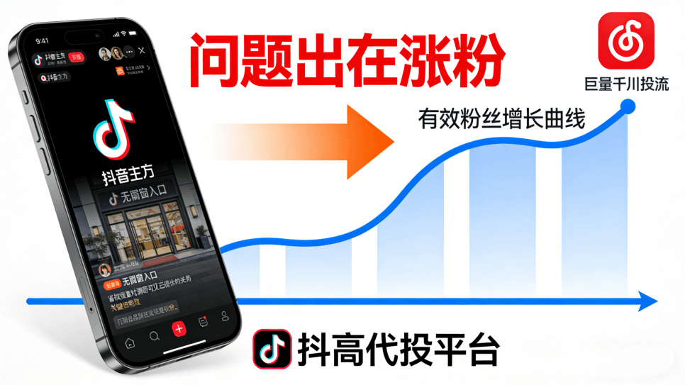 为什么抖音有效粉丝不够，别人刷不到你的抖音橱窗？问题出在涨粉！这样做快速可见 + 轻松变现